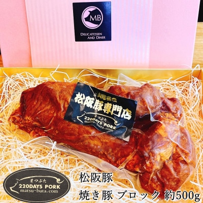 松阪豚 焼き豚 ブロック 約500g 松阪豚専門店まつぶたの美味しいチャーシューを真空パックしました【配送不可地域：離島】【1467277】