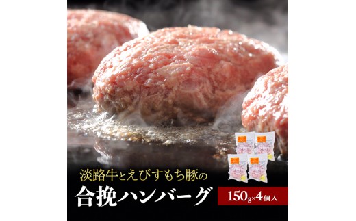 チーズ＆ピザワークス 合い挽き ハンバーグ 150g 4個 セット 詰め合わせ 淡路牛 えびすもち豚 国産牛 国産豚 個包装 惣菜 冷凍ハンバーグ 国産 冷凍 洲本市