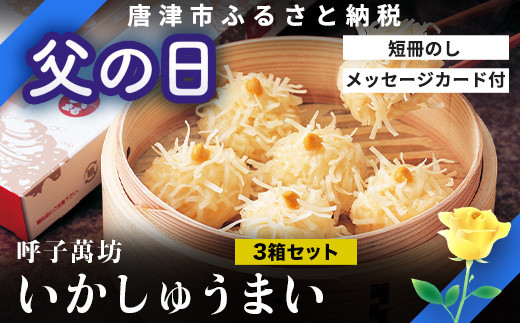 
            「父の日」呼子萬坊いかしゅうまい3箱セット＜A-3＞ 呼子名物 惣菜 ギフト用 贈り物用
          