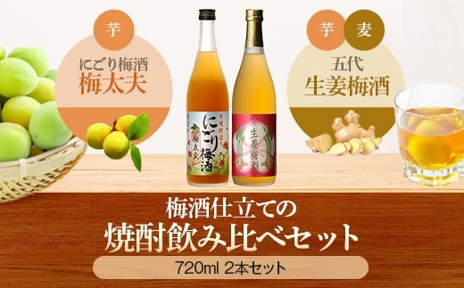 
AS-335　五代リキュール飲み比べ（にごり梅酒梅太夫・生姜梅酒） 各720ml 山元酒造
