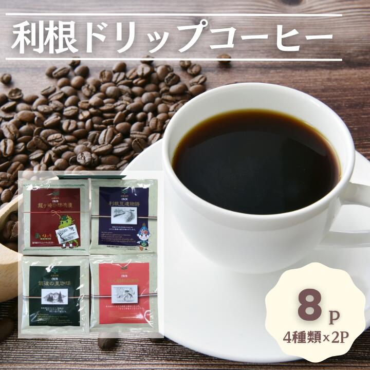 【ふるさと納税】【お試しセット】コーヒードリップパック8Pセット【つくば市×牛久市×龍ケ崎市×利根町共通返礼品】