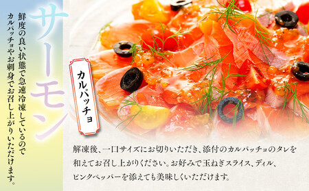 お刺身用・サーモンのカルパッチョセット