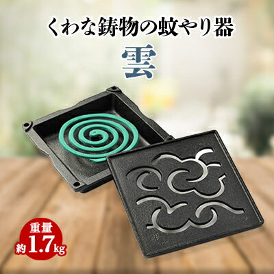 くわな鋳物の蚊やり器　雲