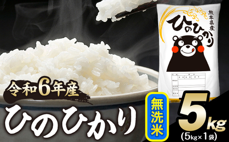 令和6年産 ひのひかり 無洗米 5kg 《2月上旬-2月末頃出荷予定》 無洗米 精米 熊本県産(南阿蘇村産含む) 単一原料米 南阿蘇村---mna_hn6_ac2_25_13500_5kg_m---