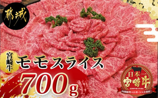 
宮崎牛モモスライス700g _MJ-7703_(都城市) 牛肉 宮崎牛モモスライス(350g×2パック) 宮崎牛 すき焼き/牛しゃぶしゃぶなどで 霜ふり牛肉 国産黒毛和牛 3大会連続内閣総理大臣賞受賞 ギフト 贈答用
