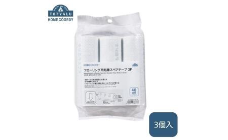 スペアテープ フローリング用粘着 ホームコーディ スペアテープ【3本入×3個】