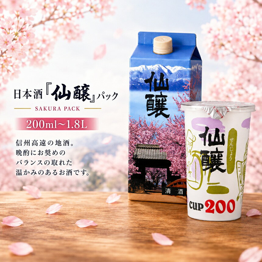 【ふるさと納税】【選べる】日本酒「仙醸」| 日本酒 お酒 さけ アルコール 仙醸 地酒 高遠 桜 伊那市 長野県 信州