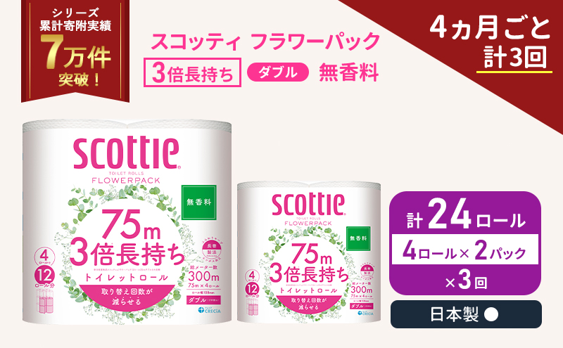 定期便 トイレットペーパー ダブル 3倍 長持ち 4ロール入×2パック スコッティ フラワーパック 無香料《4ヶ月ごと計3回》 トイレット ペーパー セット 節約 日用品 日用雑貨 備蓄 備蓄用 防災 防災グッズ 災害 3倍巻き 倍巻 宮城県 岩沼市