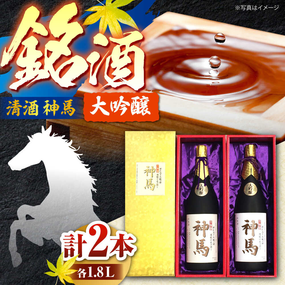 【ふるさと納税】清酒「神馬」大吟醸 1.8L×2本 / お酒 日本酒 ギフト辛口 日本酒 大吟醸酒 一升瓶 2本セット 飲み比べ 人気 まとめ買い / 栗東市 / 酒甚[BIAK002]