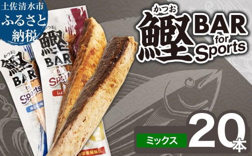 鰹BAR for Sports ミックス20本（しょうゆ味10本+塩レモン味10本）カツオ スポーツ 筋トレ ダイエット 災害備蓄 保存食 栄養補給 サラダチキン プロテイン おやつ 常温 個包装【R00440】