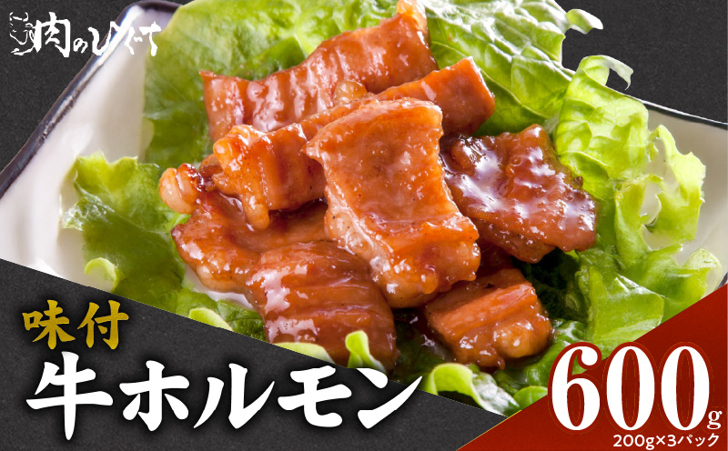 肉のひぐち　味付牛ホルモン