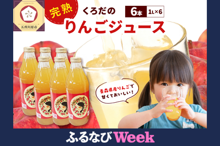 【ふるなびWEEK対象】りんごジュース　1L×6本 ストレート100％五所川原青森 FN-Limited-PR