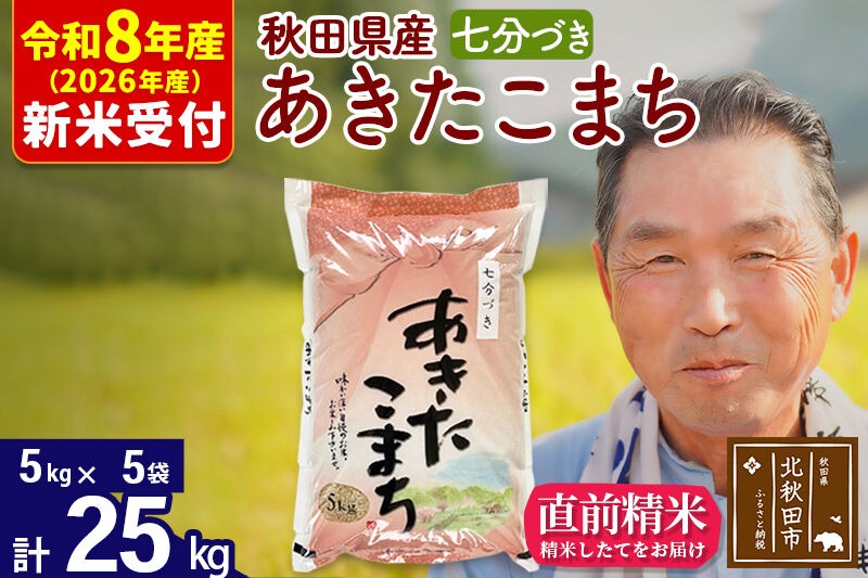 R8産 新米予約 秋田県産 あきたこまち 25kg【7分づき】(5kg小分け袋)【1回のみお届け】2026年産 令和8年産 お米 おおもり [おおもり 秋田 お米 あきたこまち 米どころ 東北 北秋田市]|oomr-40901s