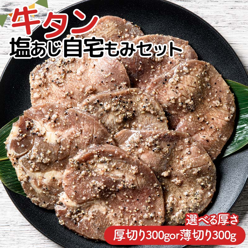 【ふるさと納税】厚さが選べる 職人味付け牛タンシリーズ 厚切り 薄切り 牛タン塩あじ自宅もみセット 300g 焼肉 焼き肉 BBQ キャンプ 味付き 冷凍焼肉 牛たん スライス 冷凍 牛肉 群馬県 富岡市 職人味付け F21E-408var