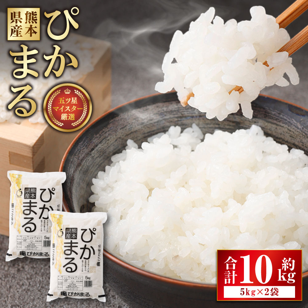 【ふるさと納税】【令和7年産】熊本県産ぴかまる 計10kg（5kg×2袋） お米 米 こめ コメ 精白米 白米 精米 単一原料米 ごはん ご飯 お弁当 おにぎり 熊本県産 国産 九州 熊本県 熊本市 送料無料 【2026年8月下旬迄順次発送予定】