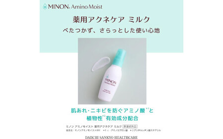 ミノンアミノモイスト薬用アクネケアミルク 100ｇ×３本セット 肌荒れ 敏感肌 混合肌 ニキビ スキンケア 島根県雲南市/第一三共ヘルスケア（株）[AIDU001]