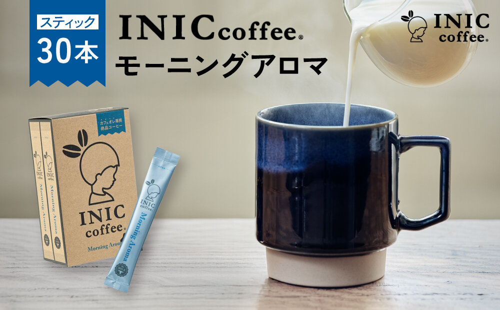 カフェオレ スティック INIC coffee モーニングアロマ30本 粉末 スティックコーヒー 極上 本格的 持ち運び オフィス 個包装 砂糖不使用 イニック インスタント
