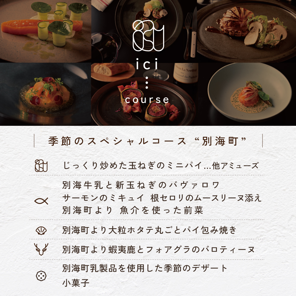 【恵比寿フレンチ】ici フランスと北海道の今を感じる「季節のスペシャルコース別海町」食事券1名様【CC0000097】_イメージ5