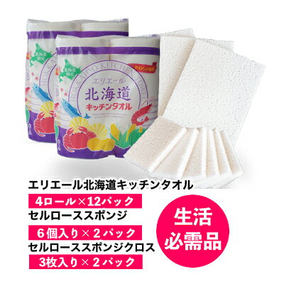 【ふるさと納税】◆芦別市・赤平市共通返礼品◆ キッチンセット 2品別送 キッチンタオル 食器洗いスポンジ スポンジクロス キッチン用品 防災 常備品 備蓄品 消耗品 日用品 生活必需品 送料無料 芦別市 赤平市 雑貨