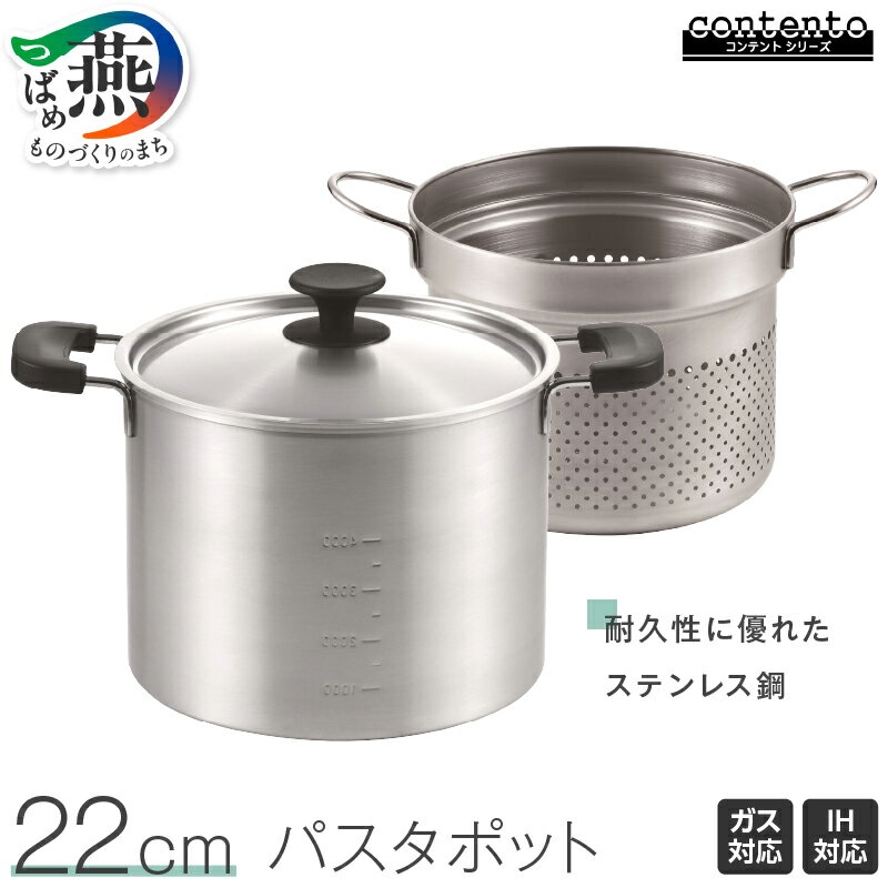 【ふるさと納税】 コンテント パスタポット22cm(目盛付) CO3-22P 【 鍋 パスタポット 蓋付き ガス火 IH対応 目盛 ステンレス つや消し シンプル キッチン 調理器具 キッチン用品 キッチンツール 丸山 新潟県 燕三条 燕市 】 [10002890]