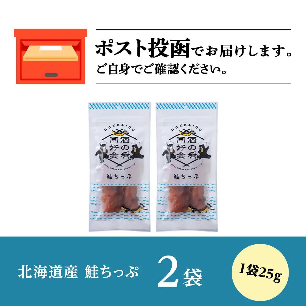 鮭とば 鮭ちっぷ25g 2袋 ＜佐藤水産＞
