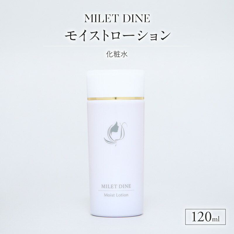 【ふるさと納税】MILETDINE モイストローション 化粧水 120mL 1本 信州大学繊維学部 共同開発 サナギタケエキス 保湿 添加物不使用 長野県上田市