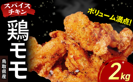 【鳥取県産 スパイスチキン】 鶏モモ 2kg 入り袋 KC237 鶏肉 もも肉 チキン