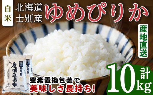 ゆめぴりか (10kg) 米 お米 ゆめぴりか 白米 北海道産 北海道米 士別産 精米 ごはん 産地直送 窒素置換包装 【産直の谷農園】【C7078】