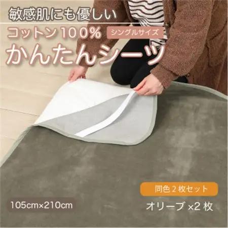 【同色2枚セット】シーツ 敷毛布 かんたんシーツ オリーブ シングル 綿100% 4隅 ゴム付【1606112】
