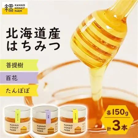 菅野養蜂場　北海道産はちみつ150g 3種セット　たんぽぽ・百花・菩提樹【配送不可地域：離島・沖縄県】【1229281】