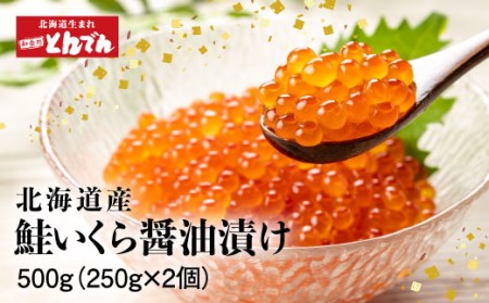 北海道産 いくら醤油漬け 500g（250g x 2P）【44001201】