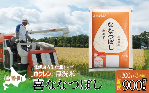 【新米】【令和7年産米】【3ヶ月定期配送】（無洗米300g）ホクレン喜ななつぼし SBTD157