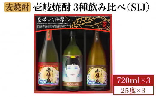 麦焼酎 飲み比べ 3種×720ml（25度）【壱岐の島・伝匠/壱岐っ娘/壱岐の島】《壱岐市》【壱岐の蔵酒造】[JBK011] 焼酎 壱岐焼酎 むぎ焼酎 麦焼酎 本格焼酎 お酒 ギフト プレゼント 地酒 飲み比べ セット 15000 15000円