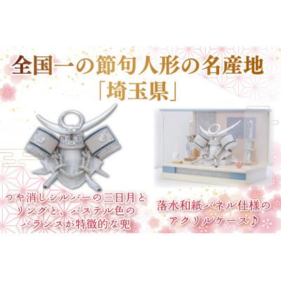 ふるさと納税 春日部市 清宝作兜ケース飾り　8号銀上杉兜　アクリルケース　オフホワイト/アクアブルーメタリック色　AK6-3 |  | 03