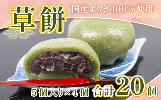  草餅 5個 4p 計20個 [アイライズ工房 福岡県 宇美町 um40azo730005] 和菓子 よもぎ 餅 草もち くさもち