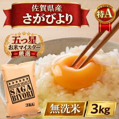 ふるさと納税 江北町 令和7年産【無洗米】さがびより3kg(五つ星お米マイスター厳選!)(江北町)