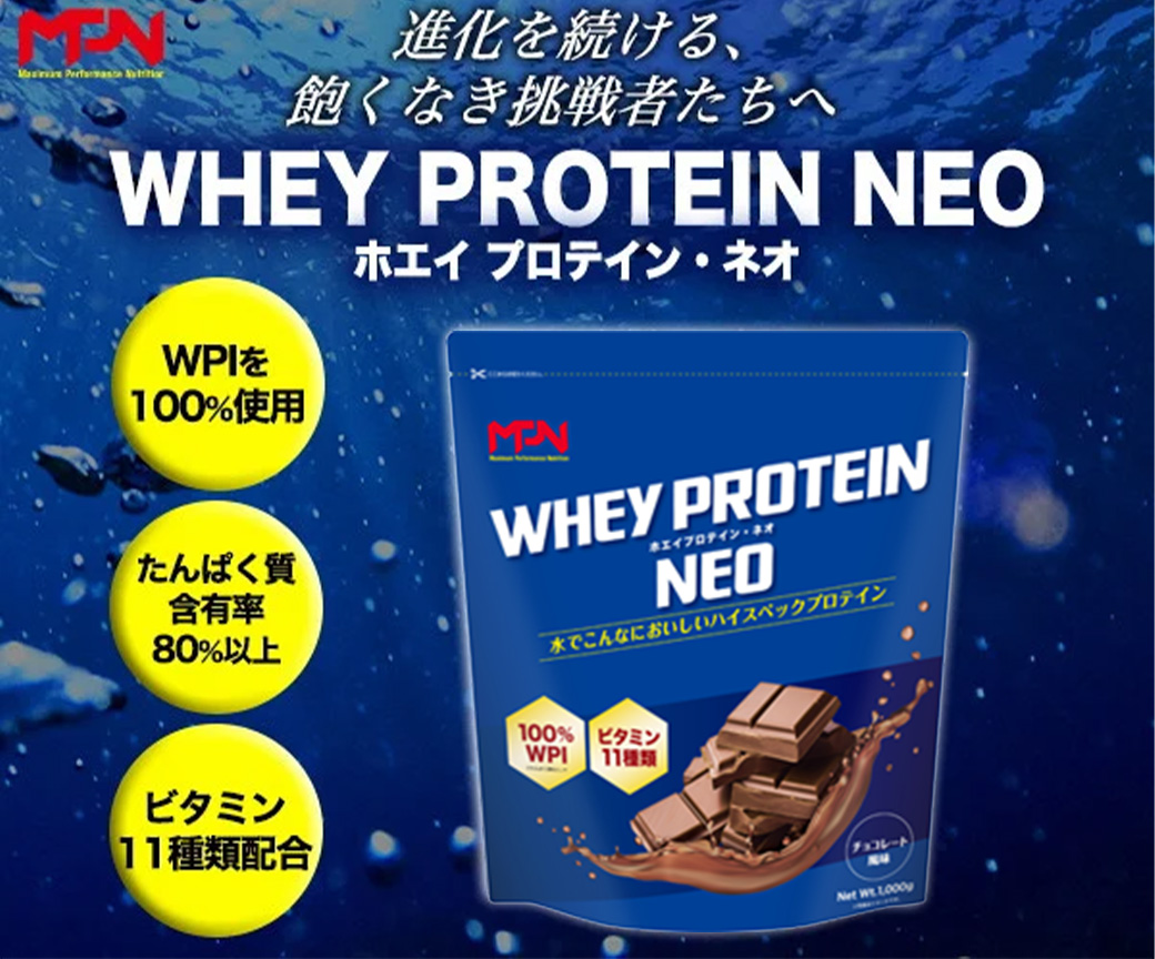  WPI ホエイ プロテイン MPN サプリメント  WHEY PROTEIN NEO (ホエイプロテイン・ネオ)チョコレート風味 １キロ 【プロテイン おすすめ  高品質  補助  美味しい おいし