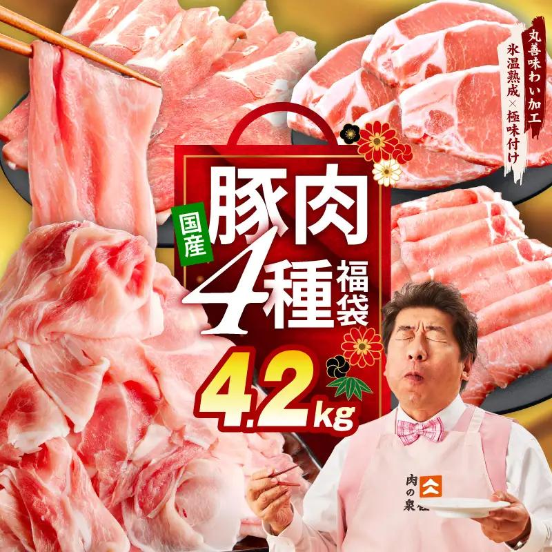 国産豚肉 4種 4.2kg 食べ比べ 豚肉 氷温熟成×極味付け