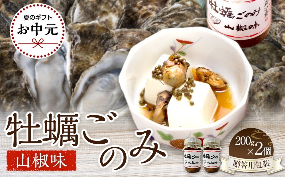
                  【お中元ギフト】 牡蠣ごのみ山椒味  200g×2個（贈答用包装）
                