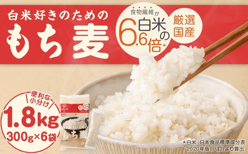 
                  白米好きのためのもち麦 スタンドパック 300g×6袋 合計1.8kg もち麦 穀物 食物繊維 ご飯 ごはん 山梨県 中央市 国産 もっちり ぷちぷち 食感 はくばく
                