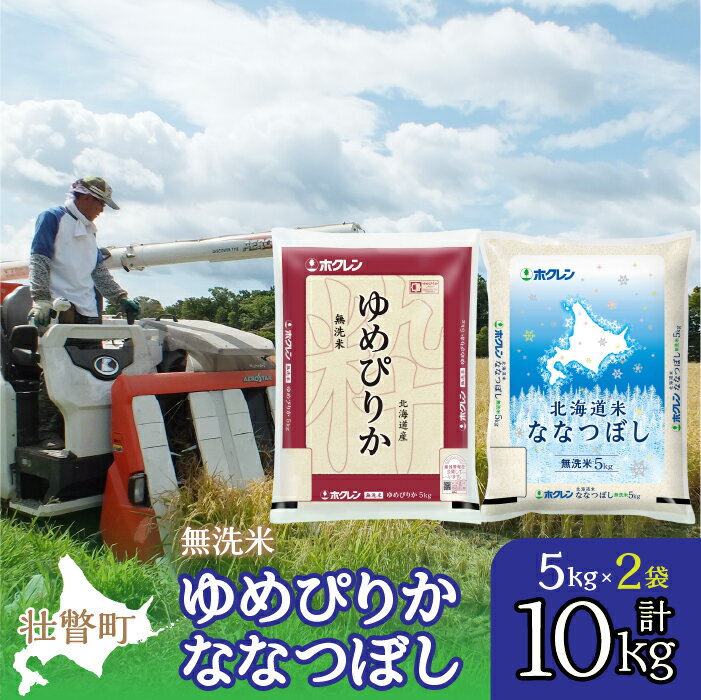 【ふるさと納税】【令和7年産】（無洗米10kg）食べ比べセット（ゆめぴりか、ななつぼし） 【 ふるさと納税 おすすめ ランキング 北海道産 米 こめ 無洗米 白米 ご飯 ごはん ゆめぴりか ななつぼし セット 食べ比べ 北海道 壮瞥町 送料無料 】 SBTD143