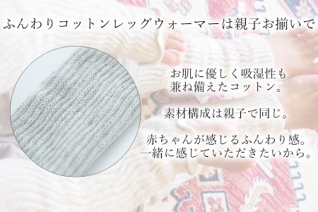 親子でお揃い　ふんわりレッグウォーマーセット（ライトグレー）///親子 お揃い 暖か 温か レッグウォーマー アームカバー 冷房 エアコン 夏 冬 冷房対策 温活 防寒 就寝 かわいい おしゃれ 肌触