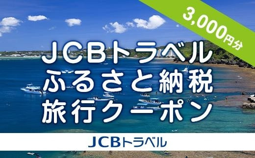 
【恩納村】JCBトラベルふるさと納税旅行クーポン（3,000円分）※JCBカード会員限定
