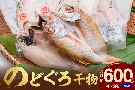 のどぐろ干物（4～5枚 計600g 20～22cm前後）浜田港目利き工場長厳選「のどぐろ」河野乾魚店 魚 干物 干もの 乾物 一夜干し のどぐろ セット 厳選 冷凍 個包装 産地直送 【156】