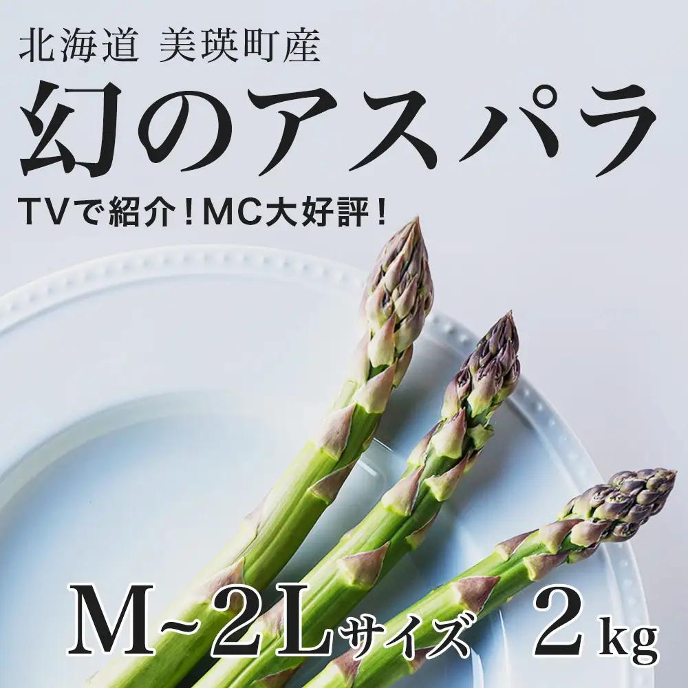 【令和9年産先行予約】アスパラガス M～2Lサイズ 2kg 美瑛 ラスノーブル グリーンアスパラ