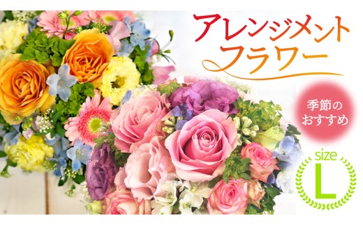 季節 の フラワーアレンジメント＜L＞ 花 お花 季節の花 生花 記念日 誕生日 自宅用 インテリア 部屋飾り 装飾 贈答 ギフトプレゼント おしゃれ 茨城県 城里町 (BY001)
