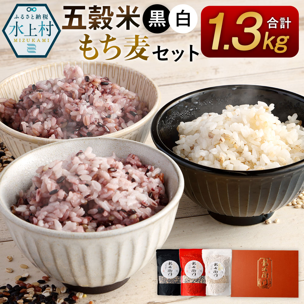 【ふるさと納税】五穀米（黒・白）＆もち麦セット 450g×2袋 400g×1袋 3袋セット 合計1300g 雑穀 紫黒米 麦 もち麦 九州産 熊本県産 国産 箱入り 送料無料 【2025年11月上旬より順次発送開始】