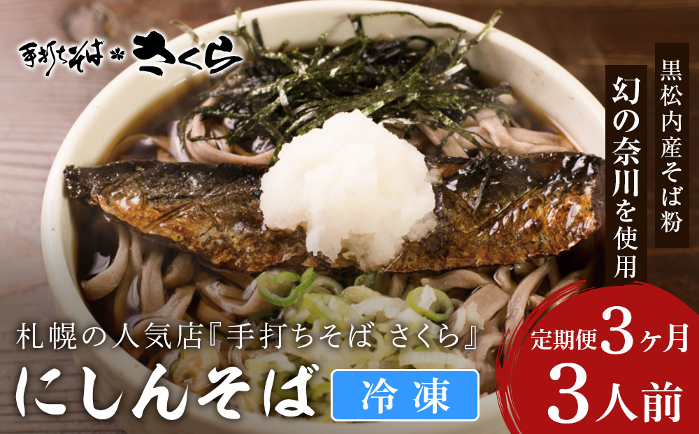【定期便 3カ月】『手打ちそば さくら』ニシン そば 3人前 (冷凍)