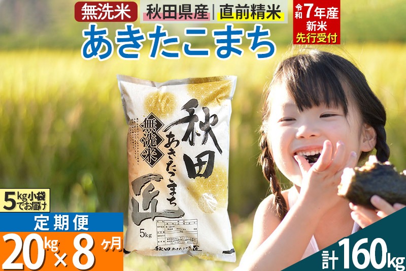 【無洗米】＜令和7年産 新米予約＞《定期便8ヶ月》秋田県産 あきたこまち 20kg (5kg×4袋) ×8回 20キロ お米【お届け周期調整 隔月お届けも可】 新米|02_snk-030808s