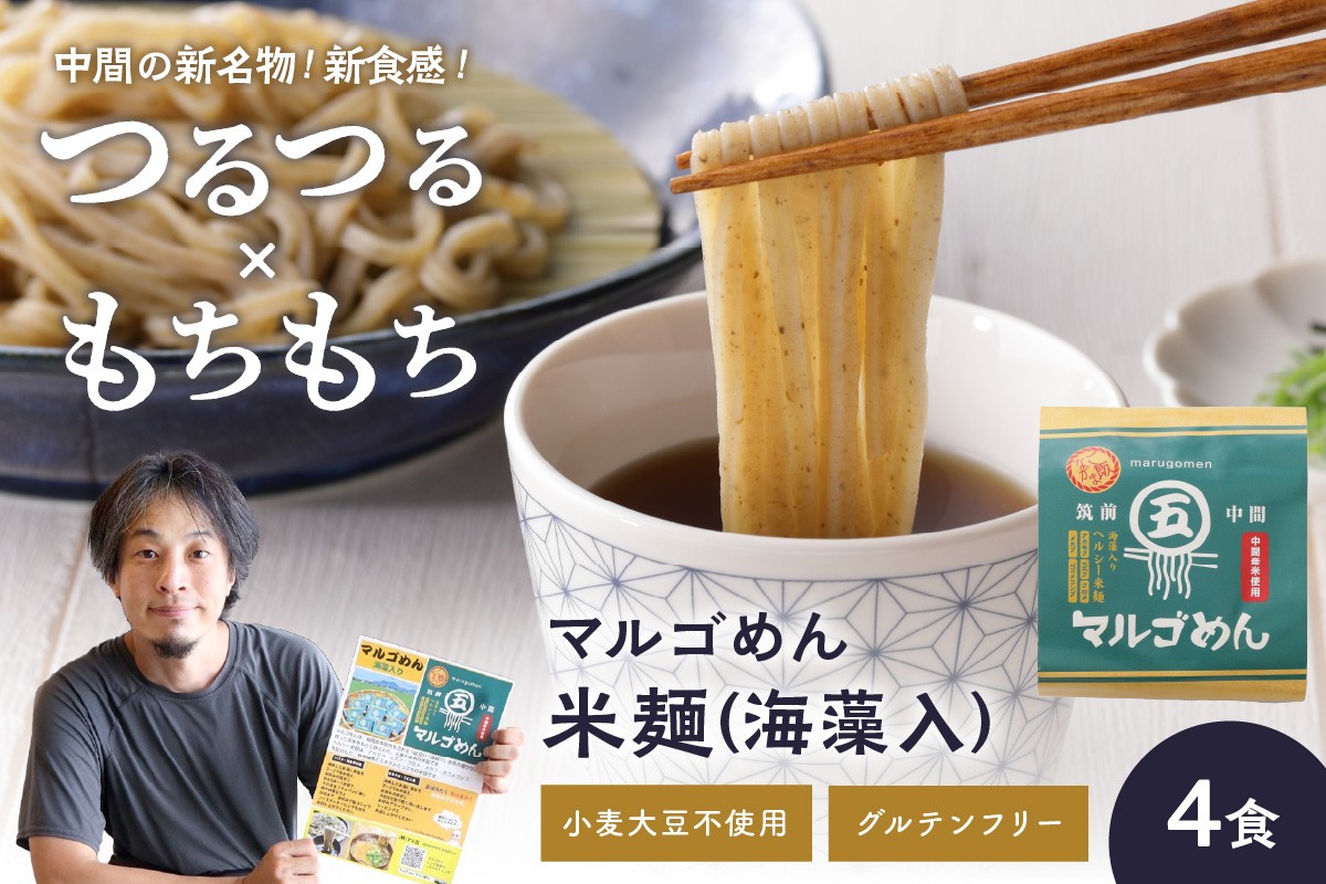 
マルゴめん米麺(海藻入)4食【001-0304】
